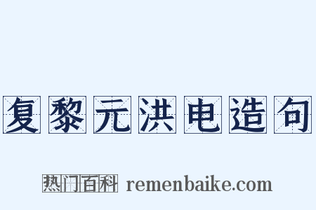 复黎元洪电造句是什么意思的图片